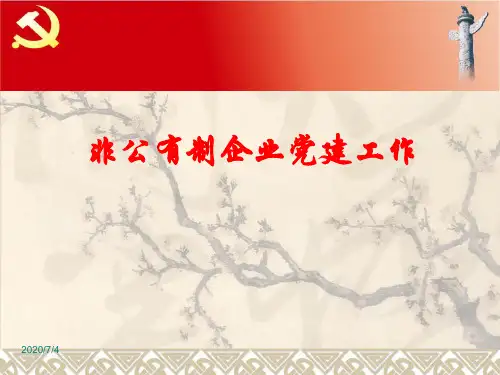 非公有制企业组织党组织建设课件