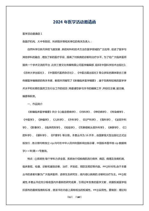 2024年医学活动邀请函