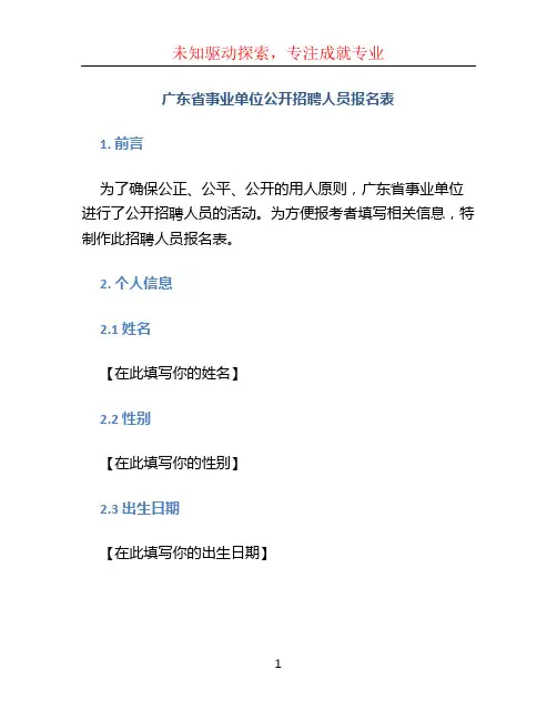 广东省事业单位公开招聘人员报名表