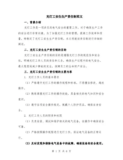 充灯工安生生产责任制范文（三篇）