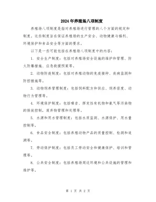 2024年养殖场八项制度