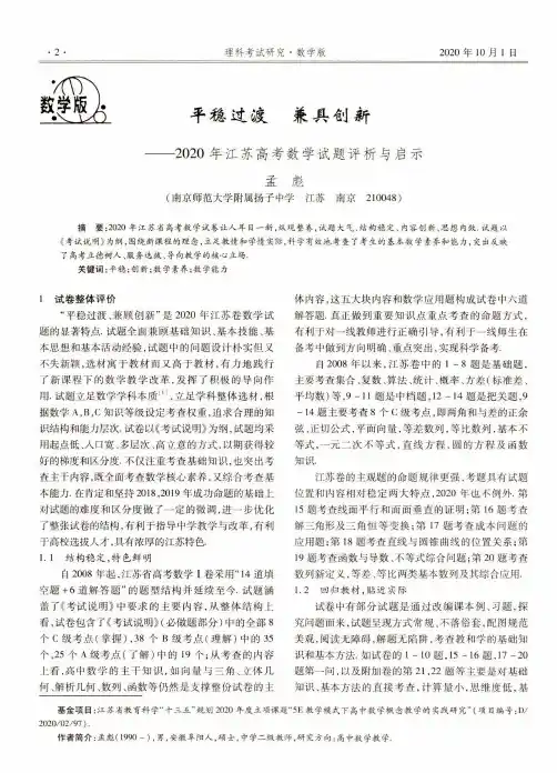 平稳过渡 兼具创新——2020年江苏高考数学试题评析与启示