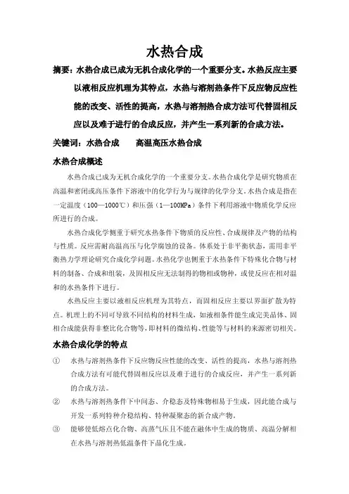 水热合成——精选推荐