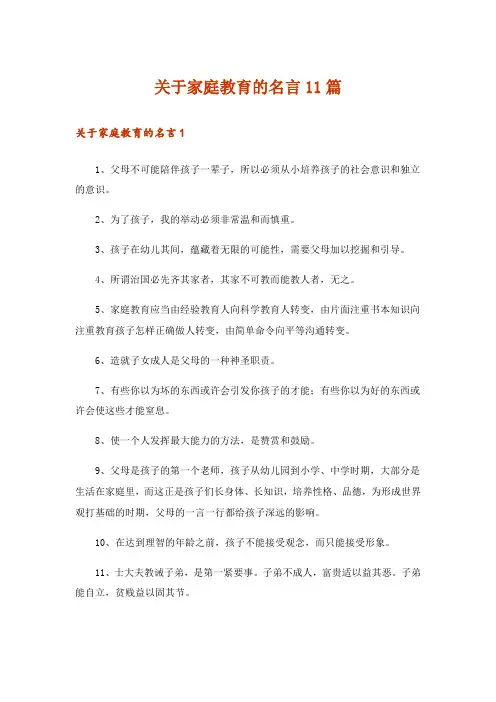 关于家庭教育的名言11篇