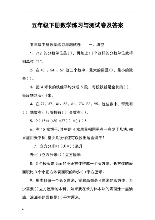 五年级下册数学练习与测试卷及答案