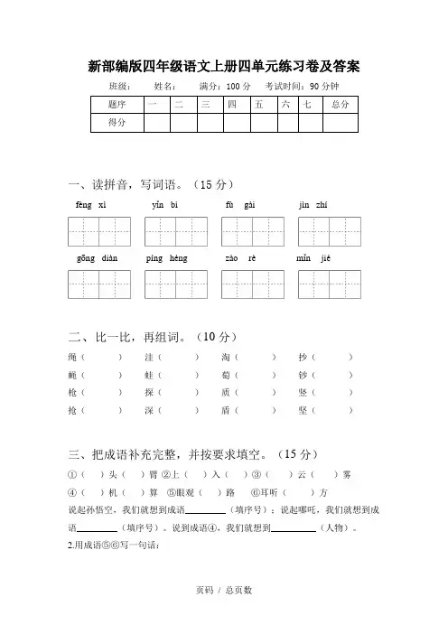 新部编版四年级语文上册四单元练习卷及答案