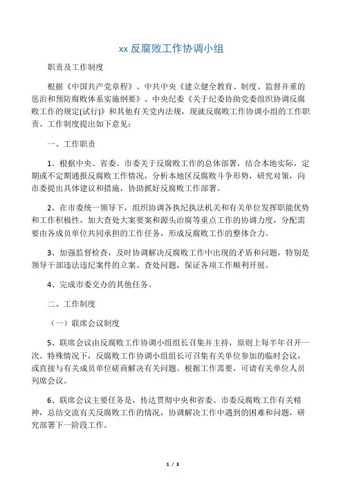 反腐败工作协调小组职责及工作制度 (1)