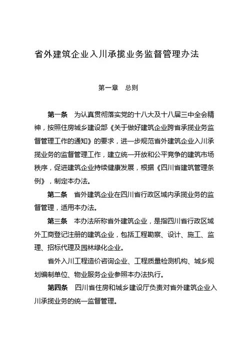 省外建筑企业入川承揽业务监督管理办法---精品资料