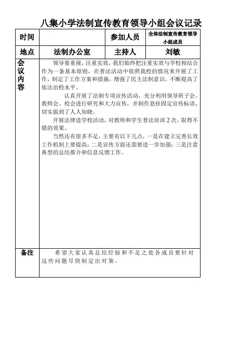 法制宣传教育领导小组会议记录