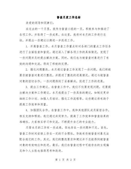 督查月度工作总结