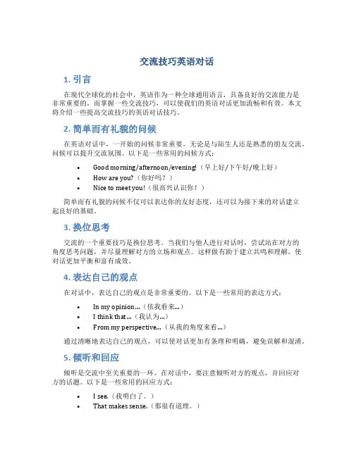 交流技巧英语对话