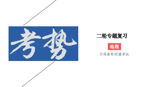 2020版高考地理二轮新考势课件：2-12+区域地理