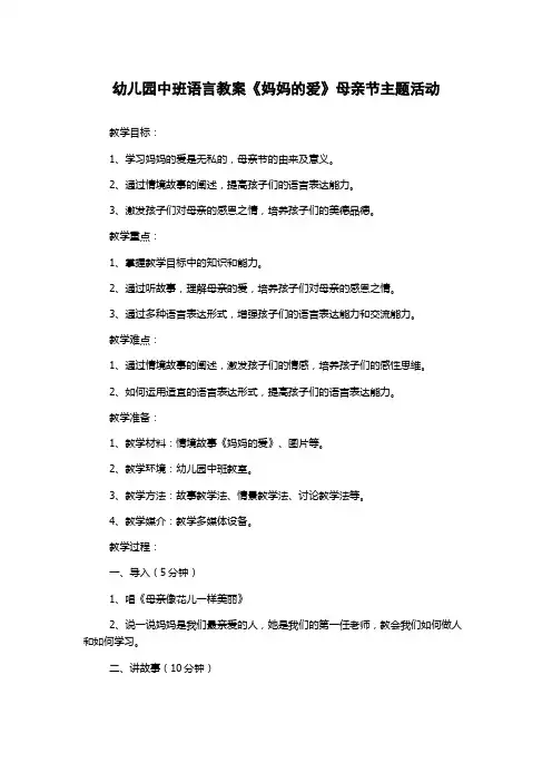 幼儿园中班语言教案《妈妈的爱》母亲节主题活动