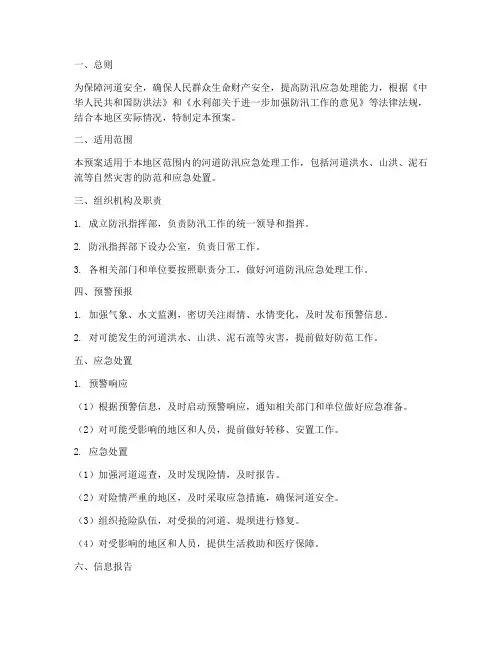 水利河道防汛应急处理预案