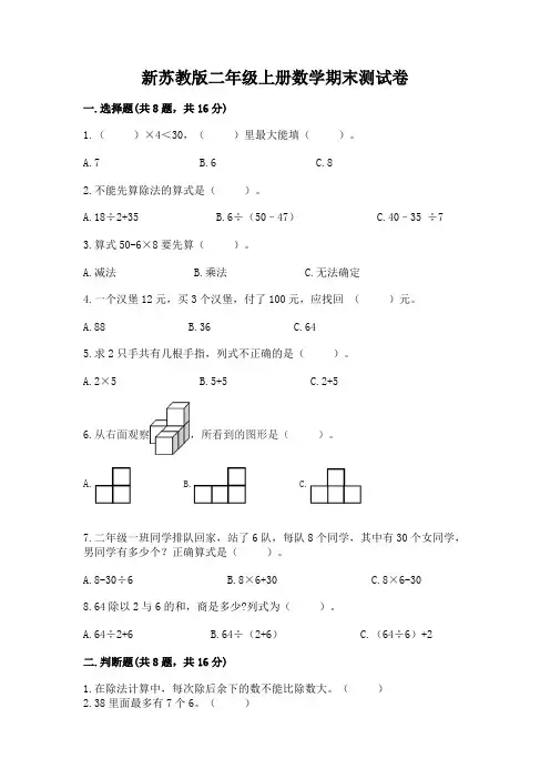 新苏教版二年级上册数学期末测试卷带答案(能力提升)