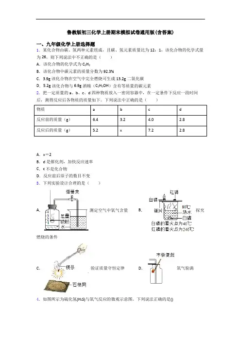 鲁教版初三化学初三化学上册期末模拟试卷通用版(含答案)