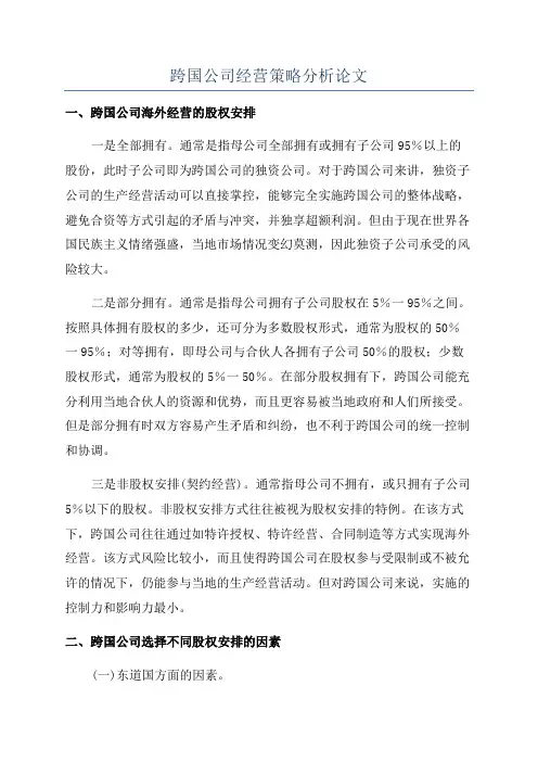 跨国公司经营策略分析论文
