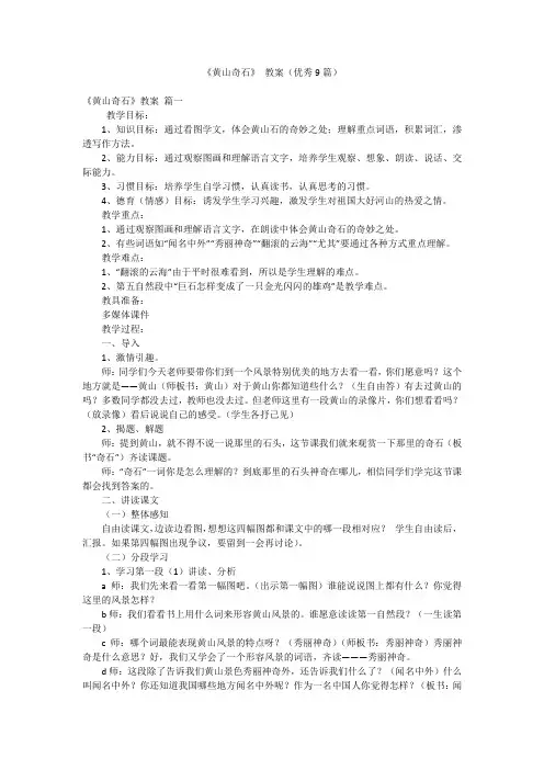 《黄山奇石》 教案(优秀9篇)
