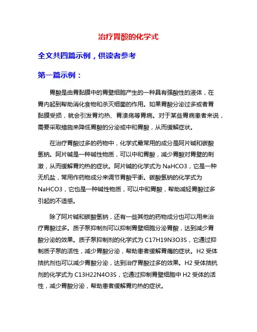 治疗胃酸的化学式