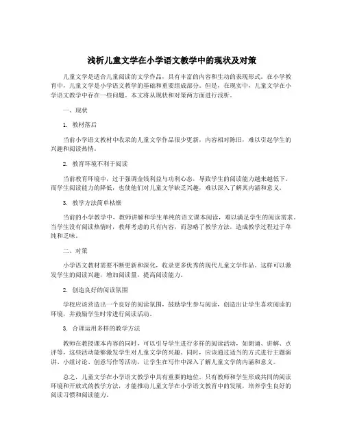 浅析儿童文学在小学语文教学中的现状及对策