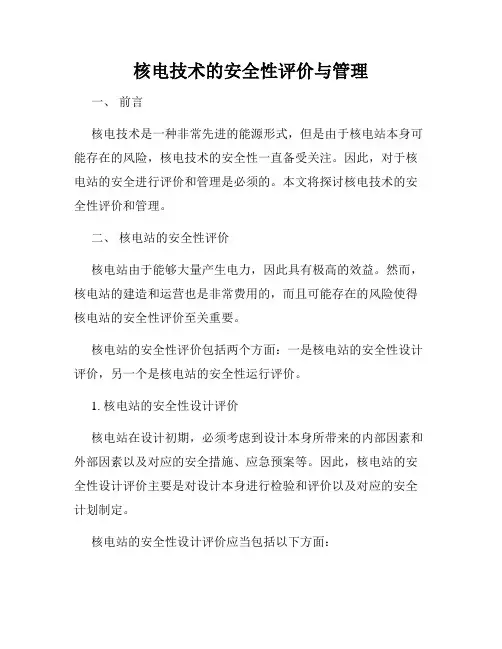核电技术的安全性评价与管理