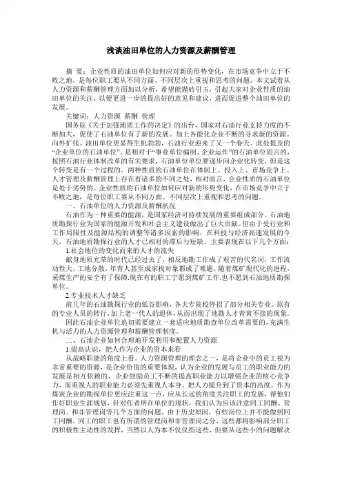 浅谈油田单位的人力资源及薪酬管理