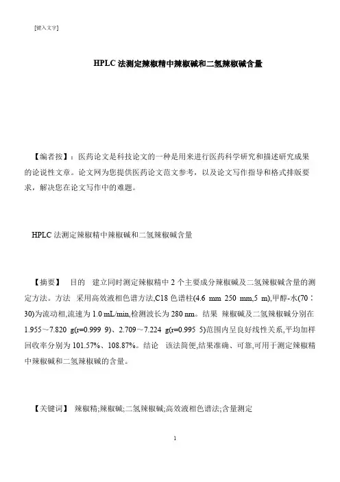 【推荐下载】HPLC法测定辣椒精中辣椒碱和二氢辣椒碱含量