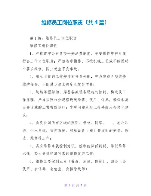 维修员工岗位职责(共4篇)
