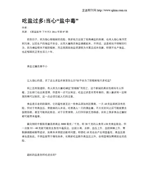 吃盐过多当心“盐中毒”