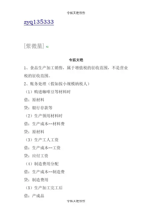 食品制作加工账务处理之令狐文艳创作