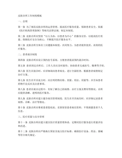 皮肤诊所工作制度模板