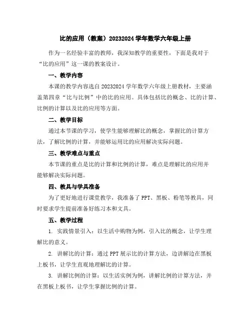 比的应用(教案)2023-2024学年数学六年级上册