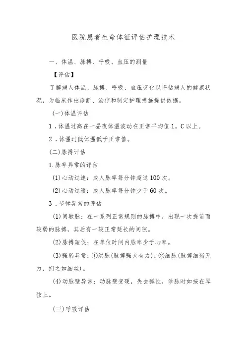 医院患者生命体征评估护理技术