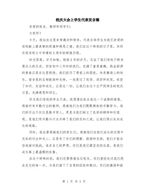 校庆大会上学生代表发言稿
