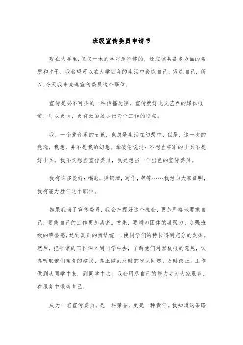 班级宣传委员申请书(四篇)