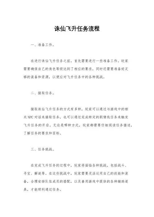诛仙飞升任务流程