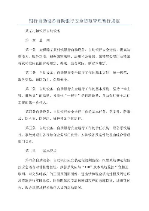 银行自助设备自助银行安全防范管理暂行规定
