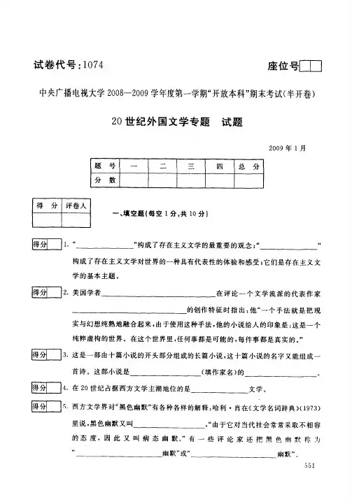 中央电大开放本科汉语言文学专业20世纪外国文学专题试题_0901
