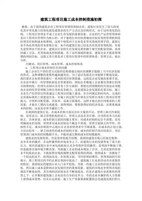 建筑工程项目施工成本控制措施初探