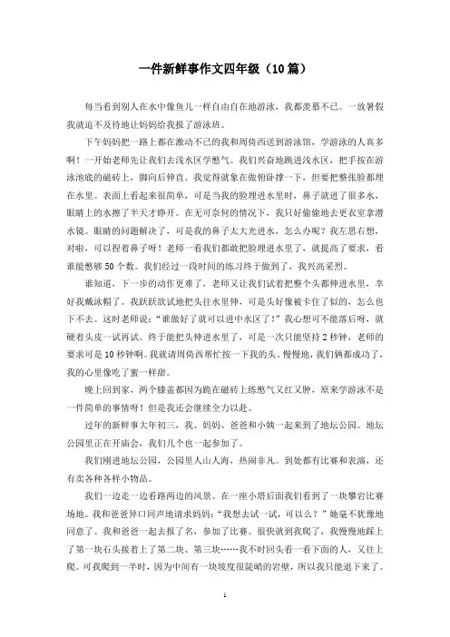 一件新鲜事作文四年级(10篇)