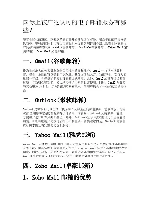 国际上被广泛认可的电子邮箱服务有哪些？