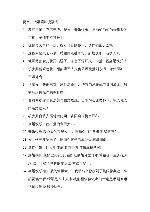 祝女儿结婚简短祝福语