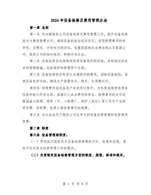 2024年设备检修及费用管理办法（二篇）