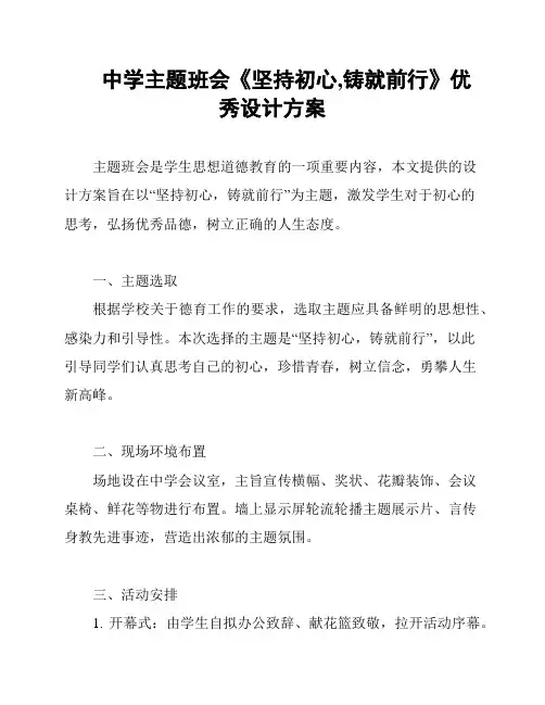 中学主题班会《坚持初心,铸就前行》优秀设计方案