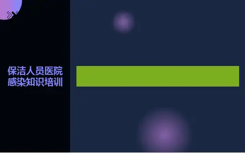 保洁员医院感染知识培训