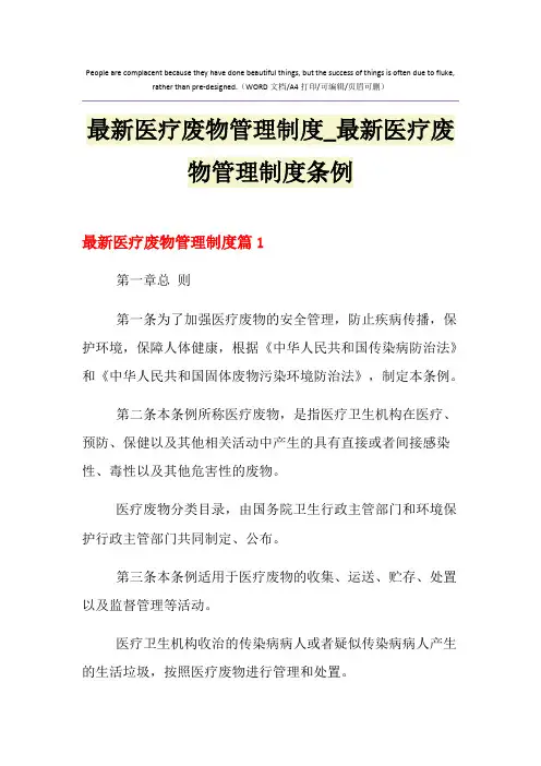 2021年最新医疗废物管理制度_最新医疗废物管理制度条例