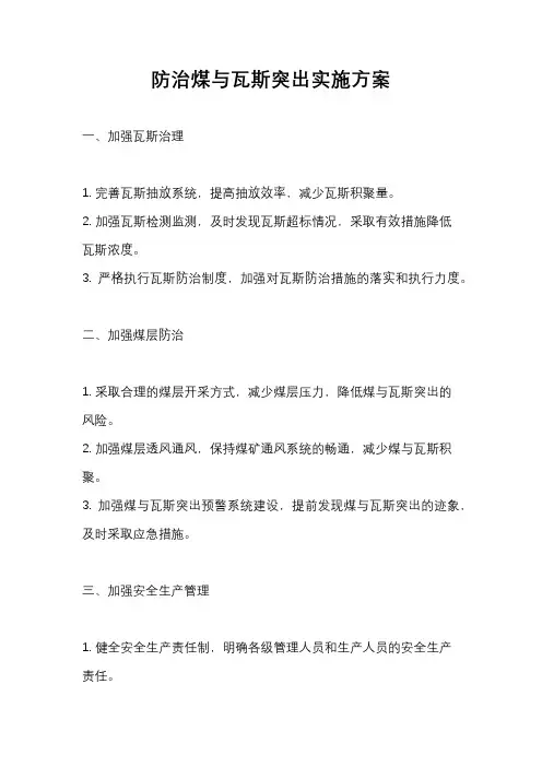 防治煤与瓦斯突出实施方案