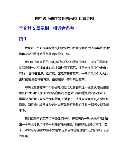 四年级下册作文我的乐园 我家菜园