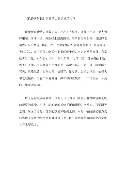 《徐霞客游记》游雁荡山日记摘录