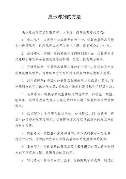 展示陈列的方法